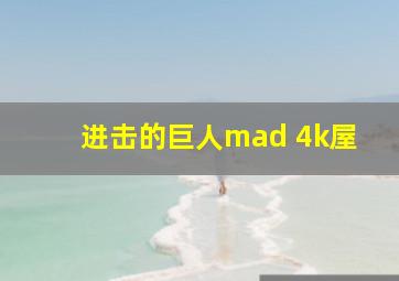 进击的巨人mad 4k屋